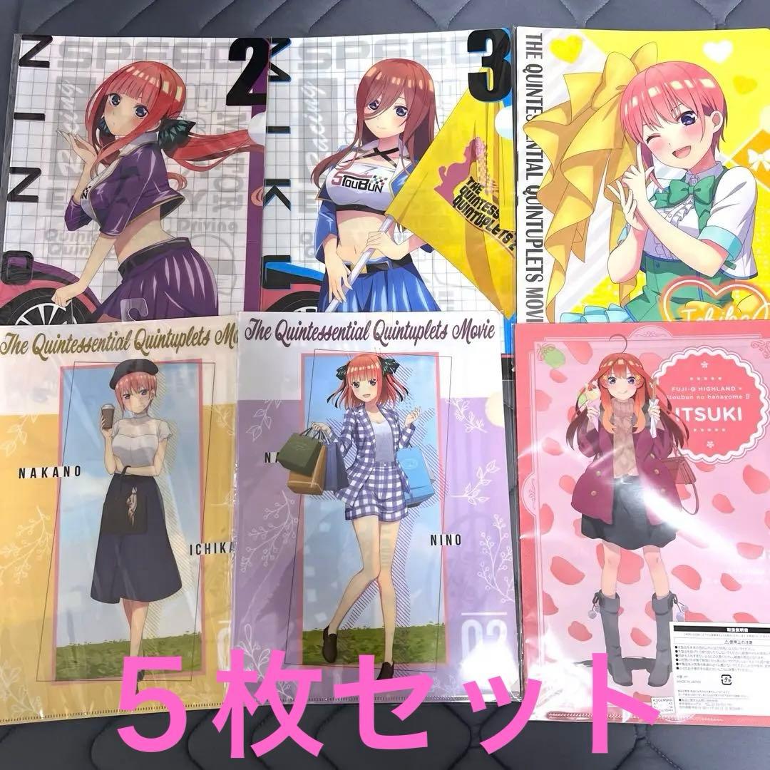 五等分の花嫁　クリアファイル　まとめ売り　一花　二乃　三玖　四葉　五月