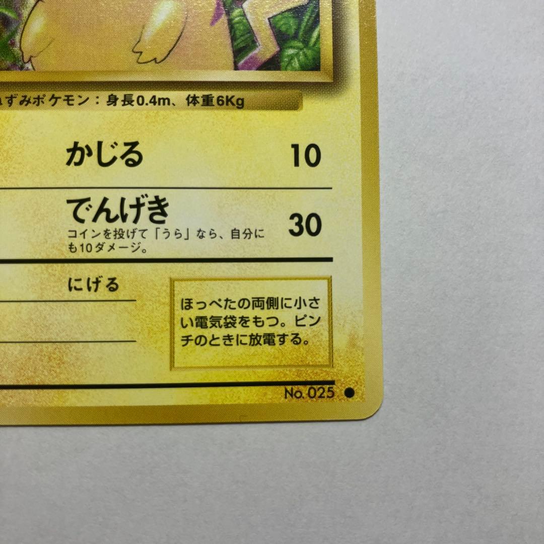 激レア！！【旧裏】【美品】ピカチュウ ● 第1弾拡張パック