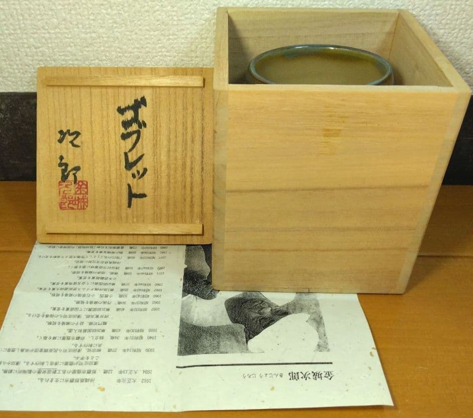 人間国宝 金城次郎 ゴブレット 栞 共箱 美品 壺屋焼 やちむん 壷屋焼 希少品