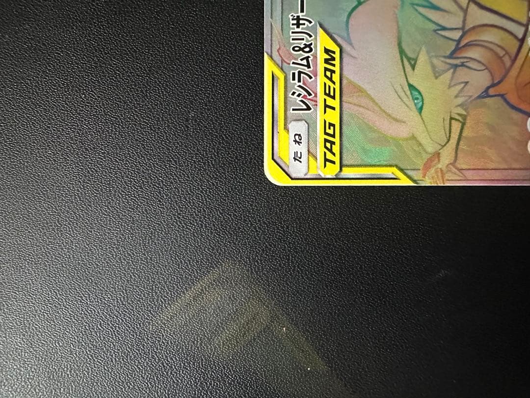 レシラム&リザードン GX HR 270 HP