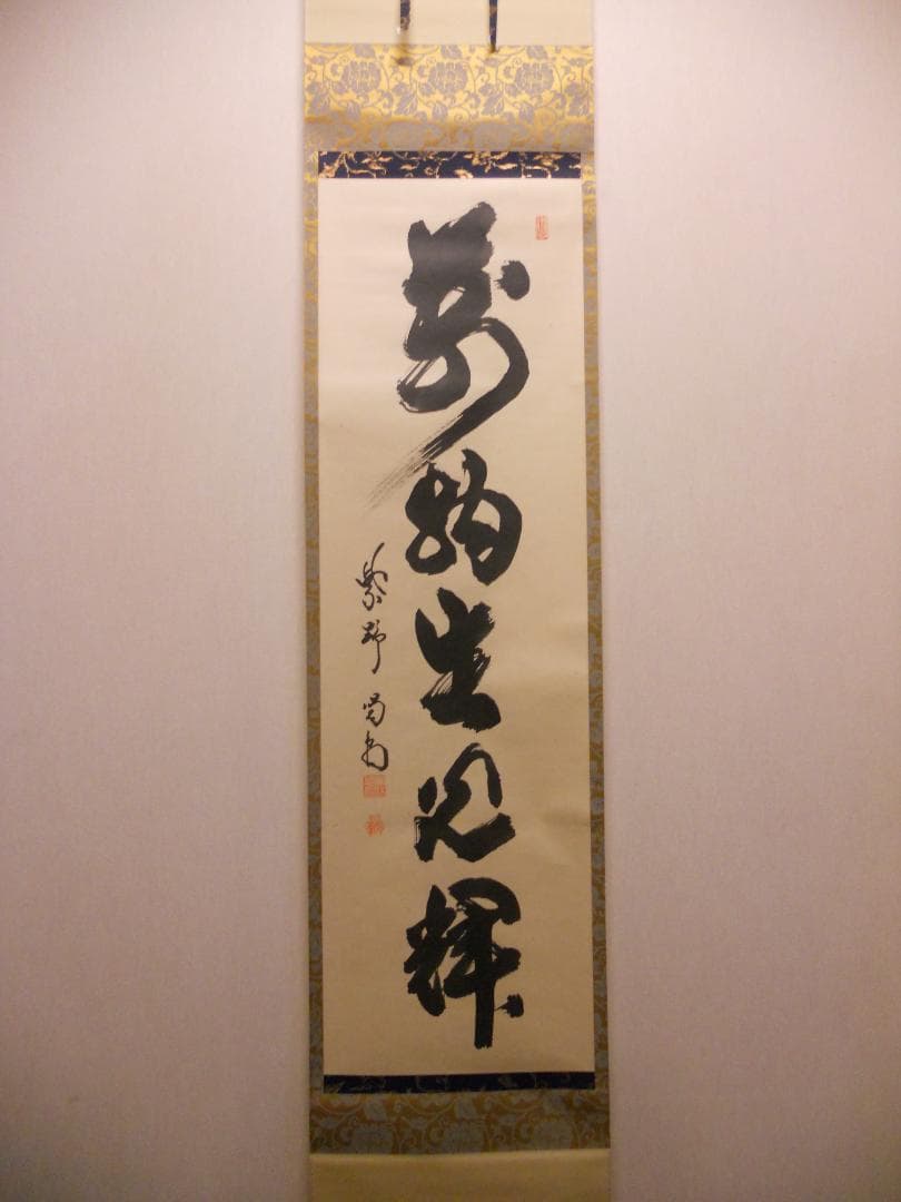 掛け軸 大徳寺龍源院 細合喝堂 『 萬物生光輝 』紙本 茶掛 茶道具 掛軸 美品