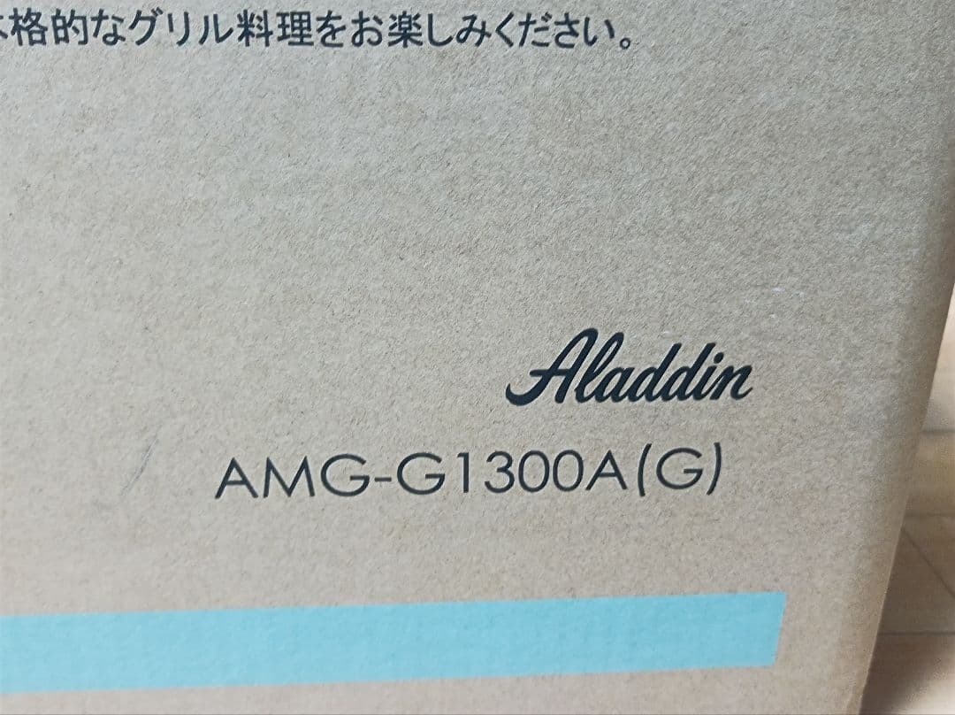 ●アラジン　グラファイトマジックグリラー　Plus AMG-G1300A（G）
