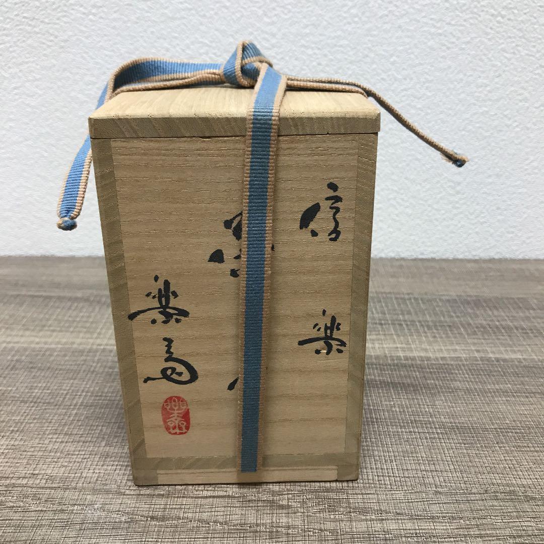 茶道具 信楽焼茶入 ４代高橋楽斎