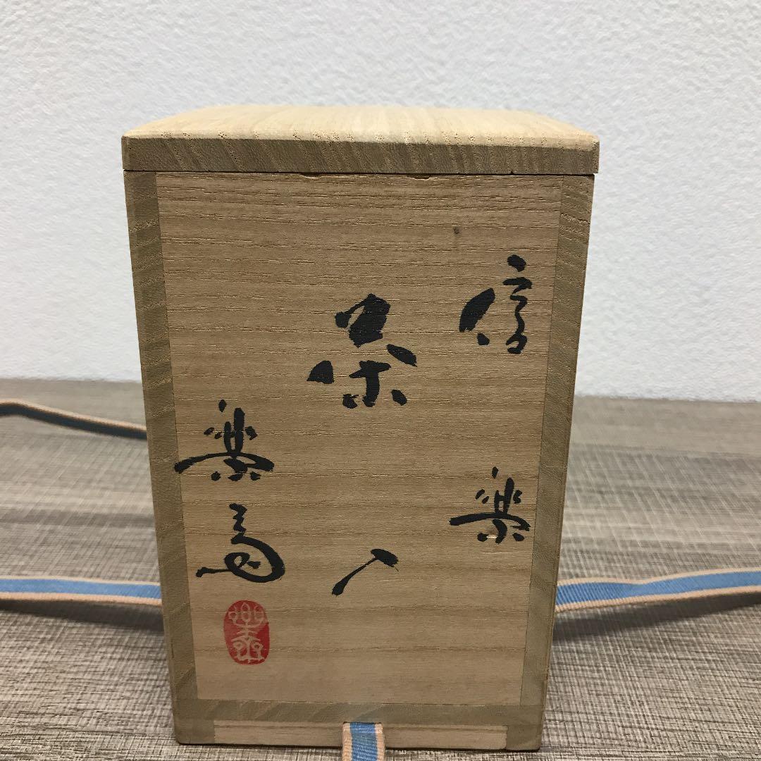 茶道具 信楽焼茶入 ４代高橋楽斎