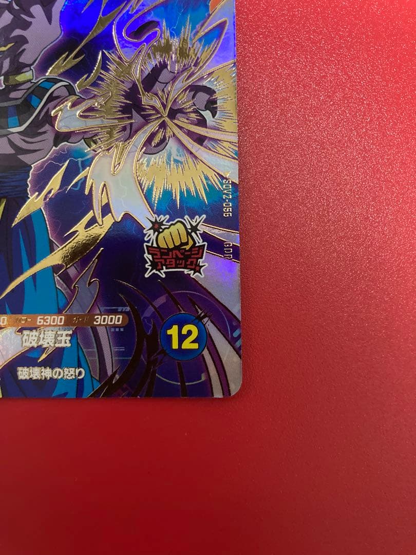 ドラゴンボールスーパーダイバーズ★SDV2-056 ビルス　GDR