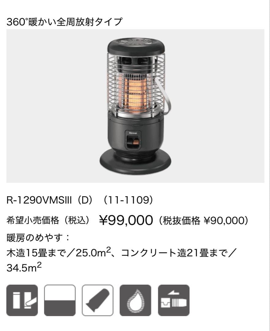 Rinnai ガス赤外線ストーブ R-1290VMSⅢ(C)