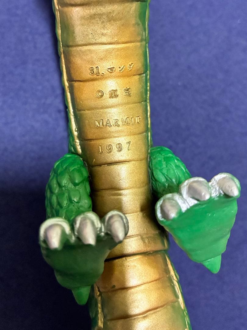 マーミット ビニールパラダイス マンダ 海底軍艦 登場 ソフビ フィギュア 美品