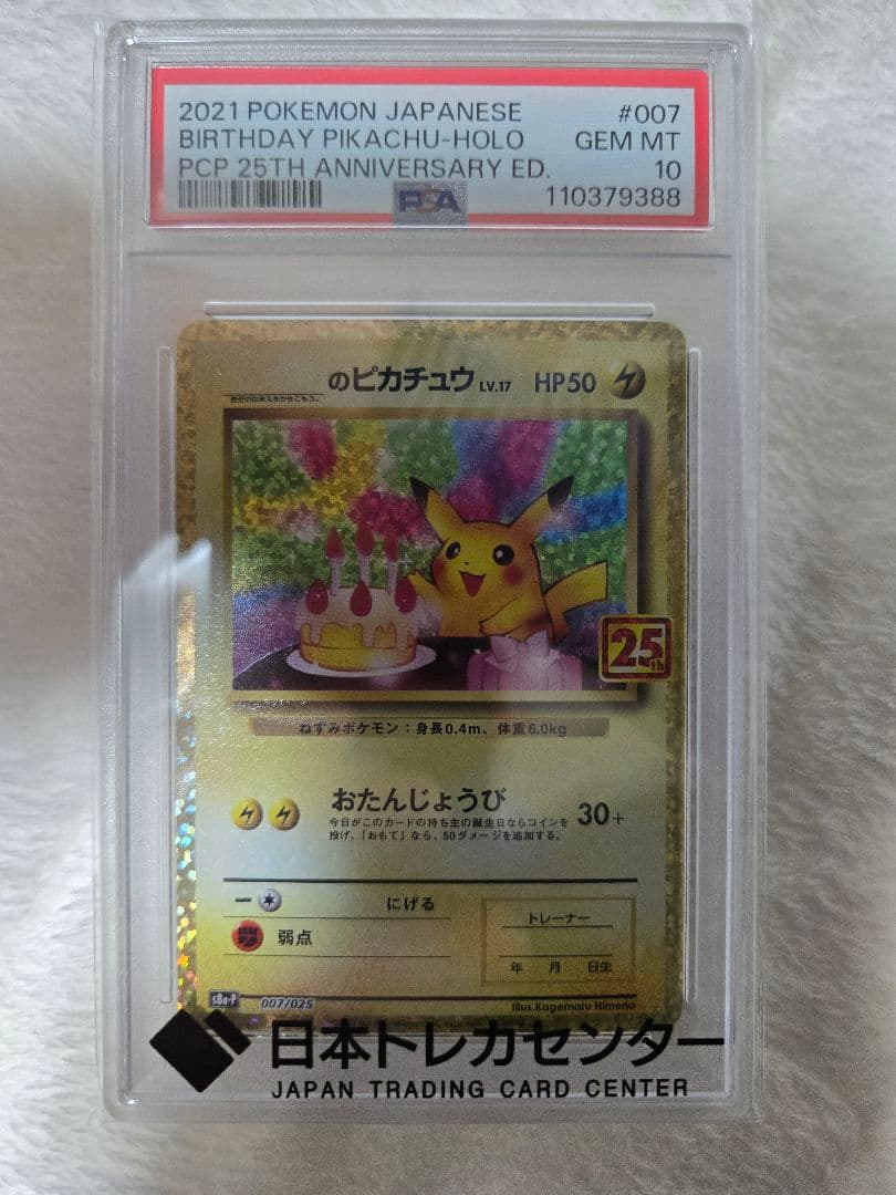 【PSA10】おたんじょうびピカチュウ 25th プロモカード ポケモン