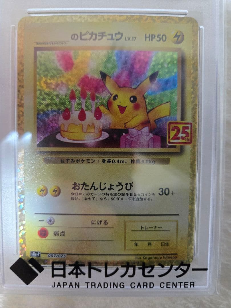 【PSA10】おたんじょうびピカチュウ 25th プロモカード ポケモン
