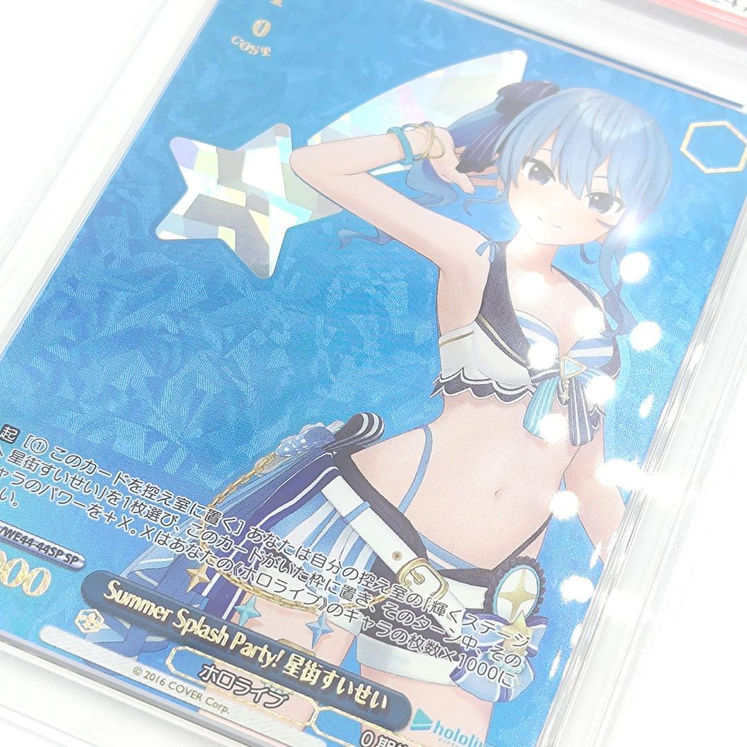 PSA10 Summer Splash Party! 星街すいせい　SP