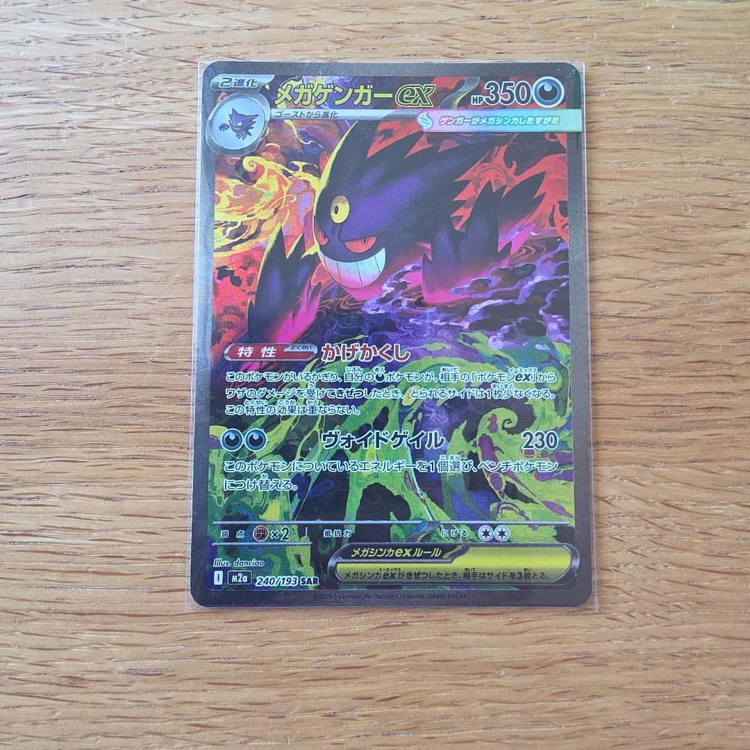 メガゲンガーex SAR 　MEGAドリームEX