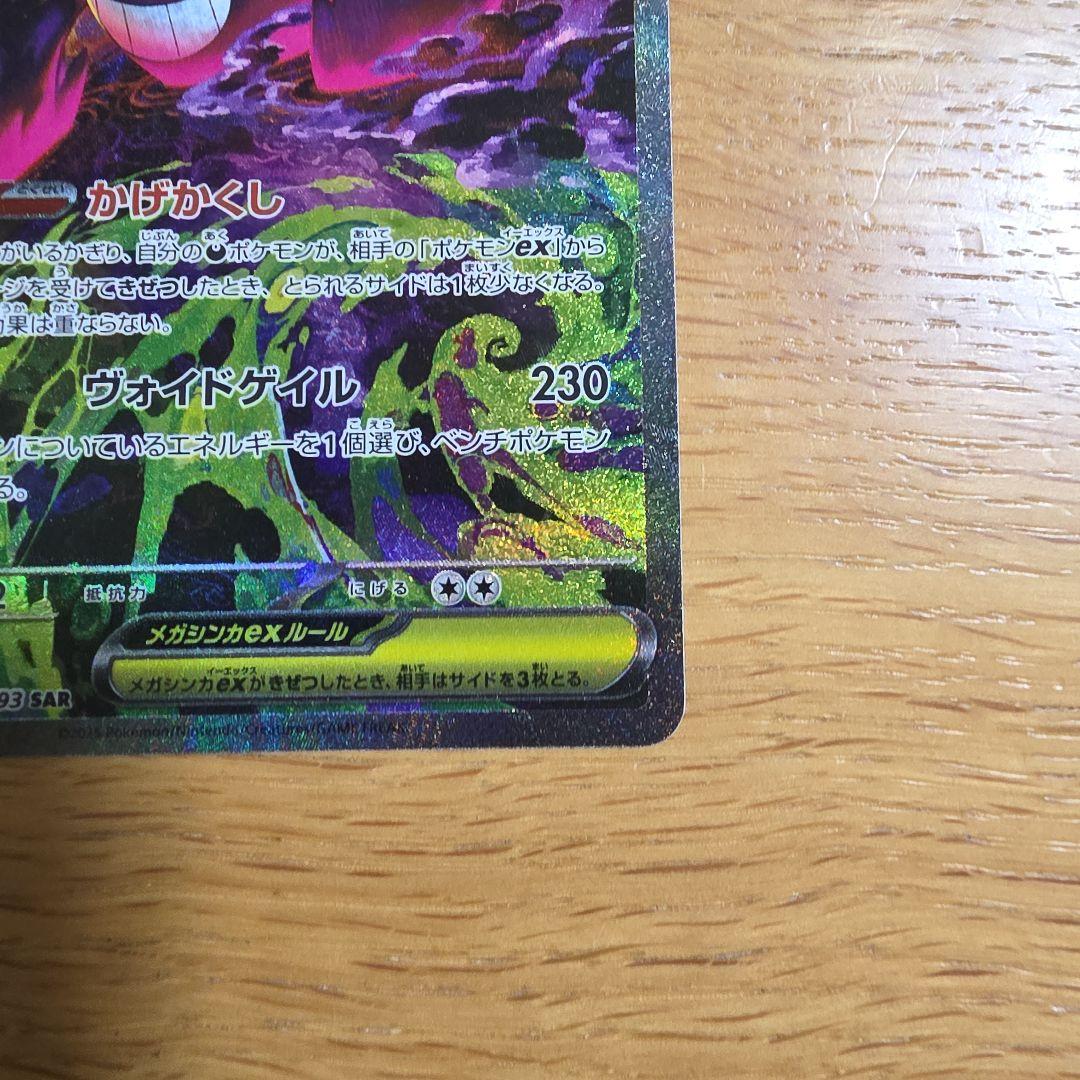 メガゲンガーex SAR 　MEGAドリームEX