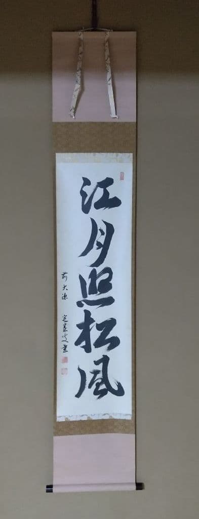 茶道具 一行 大徳寺 江州 弧篷庵 小堀定泰 江月照松風