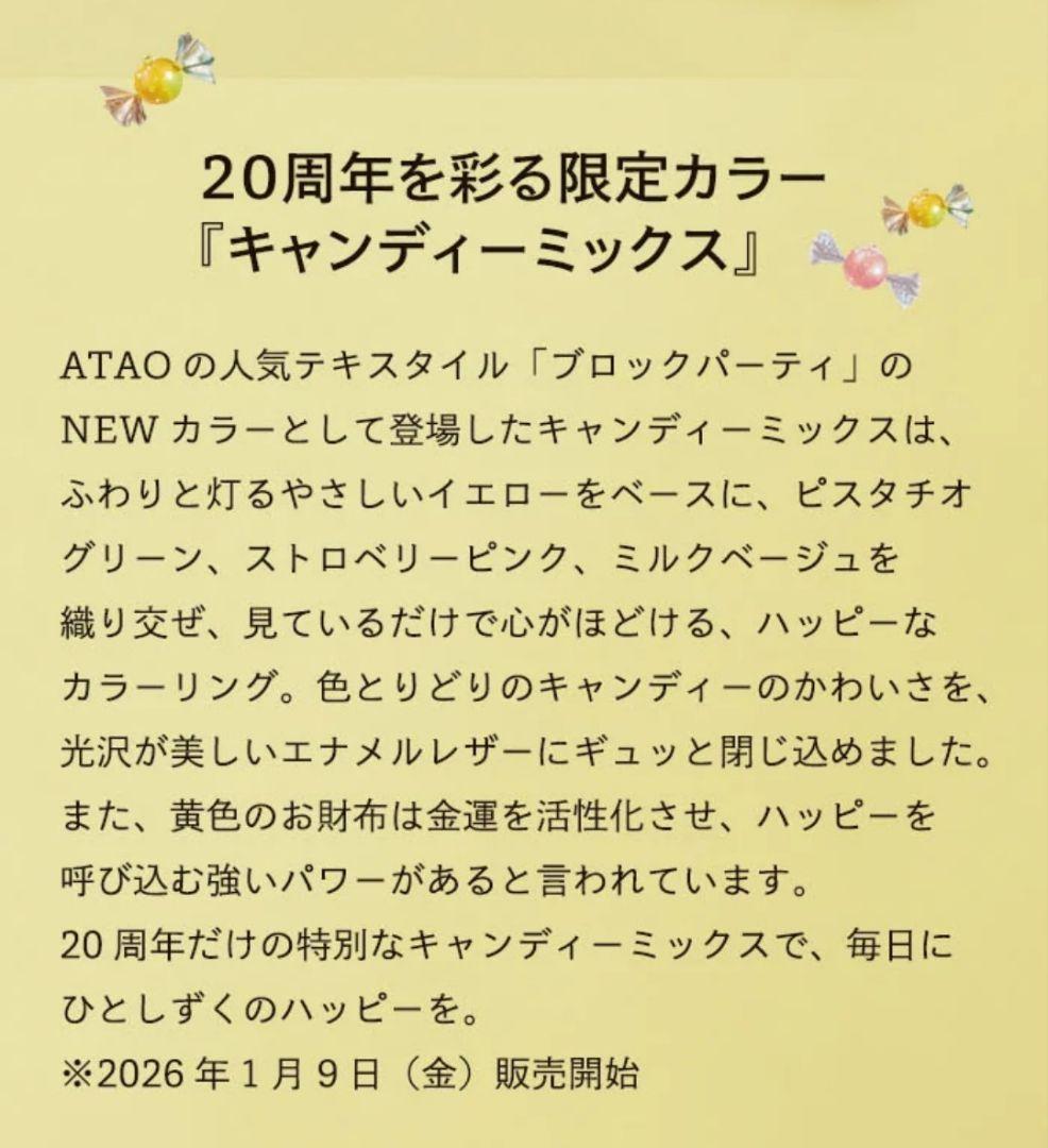 【新品未使用】アタオATAO ミリモ ブロックパーティ キャンディミックス 限定