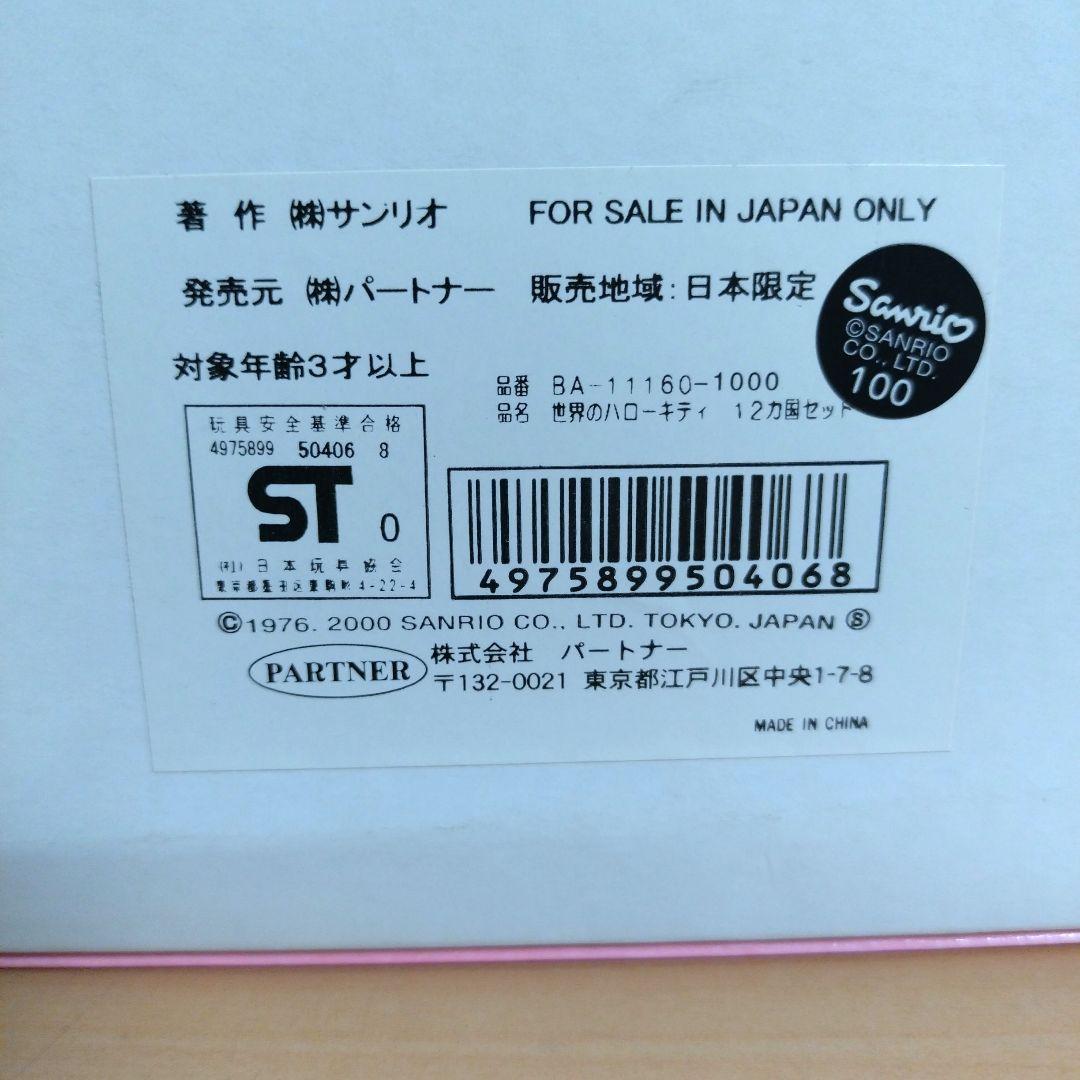 ハローキティ ぬいぐるみ 世界のハローキティ　12体セット レア 希少 サンリオ