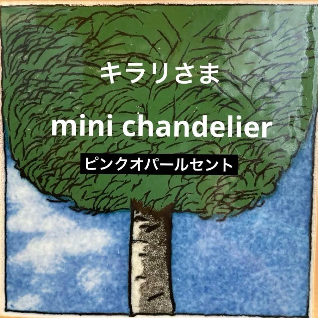 ミニシャンデリア　1920年　ピンクオパールセント　フランス　アンティーク