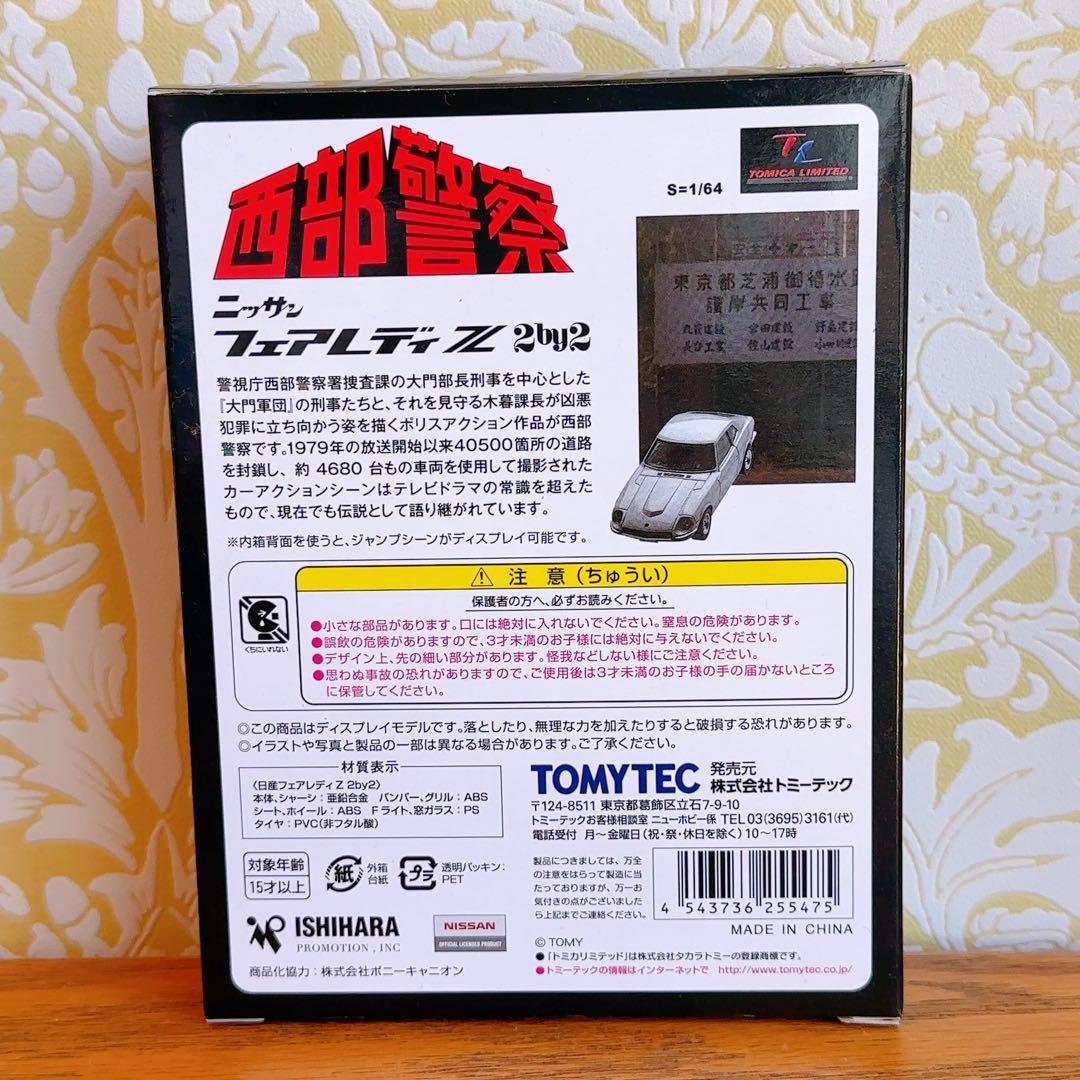 西部警察VOL.11トミカリミテッド ヴィンテージ ネオ フェアレディZ