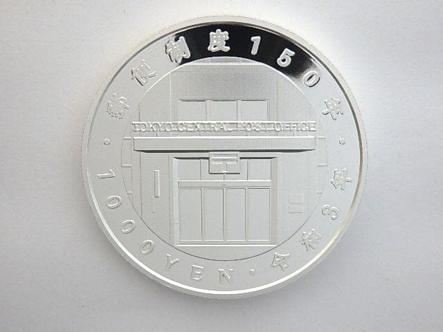 郵便制度150周年記念 千円銀貨幣プルーフ貨幣セット　むきだし