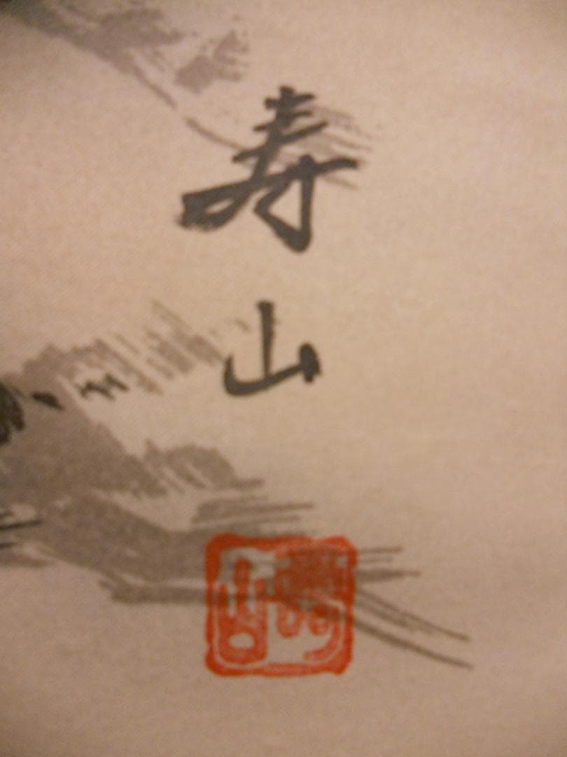 掛け軸 寿山 猛虎図 絹本 希少 軸装 茶道具 掛軸 美品 です。