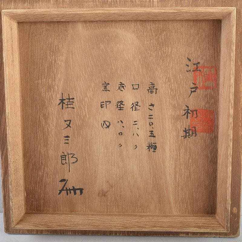 桂又三郎極め　江戸初期　古備前　人形徳利　共箱　V　9045