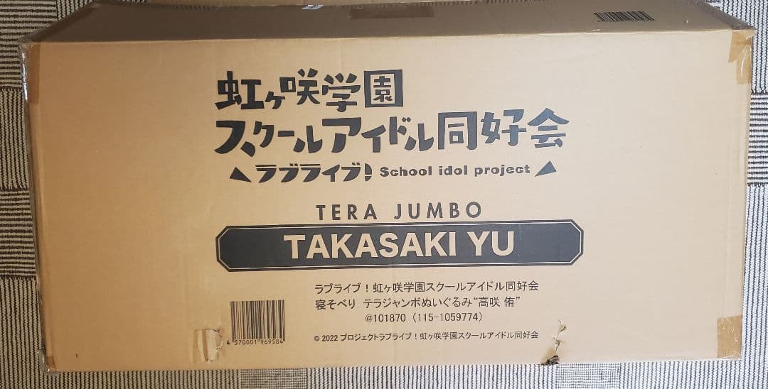 テラジャンボ　虹ヶ咲学園スクールアイドル同好会　高咲侑　ラブライブ！寝そべり