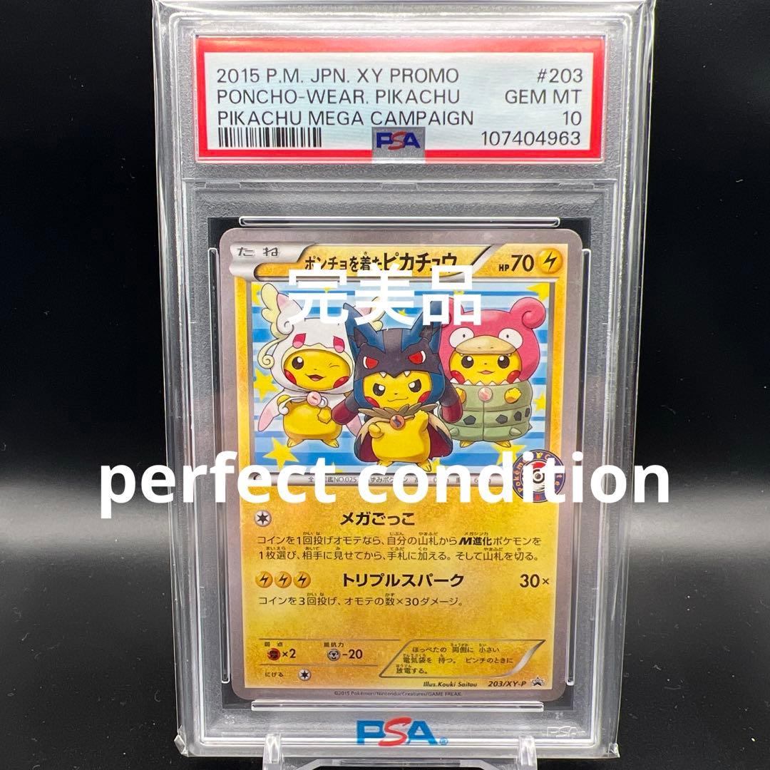 【即日発送】　PSA10 ポケモンカード　ポンチョを着たピカチュウ　プロモ