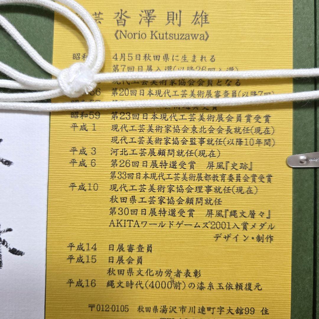 漆芸家 沓沢則雄作 漆芸額 [冬林]