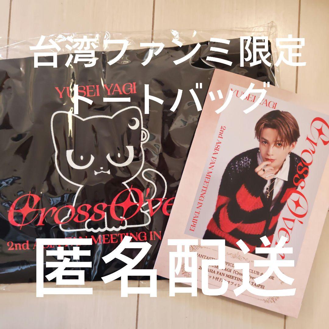 八木勇征　台湾ファンミ限定トートバッグ