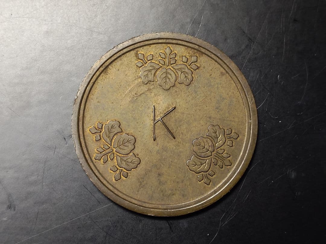 超珍品★造幣局 材質見本 / 刻印「K」稟議銭 試鋳銭 古銭★美品