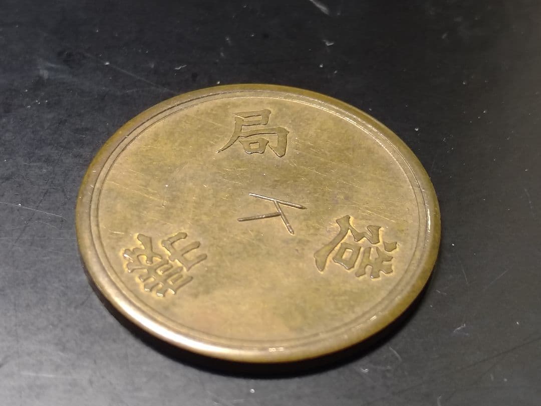 超珍品★造幣局 材質見本 / 刻印「K」稟議銭 試鋳銭 古銭★美品