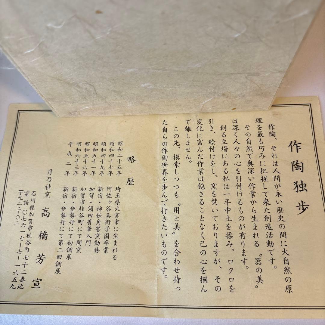 月乃桂窯　高橋芳宣　赤玉飯碗　4客セット