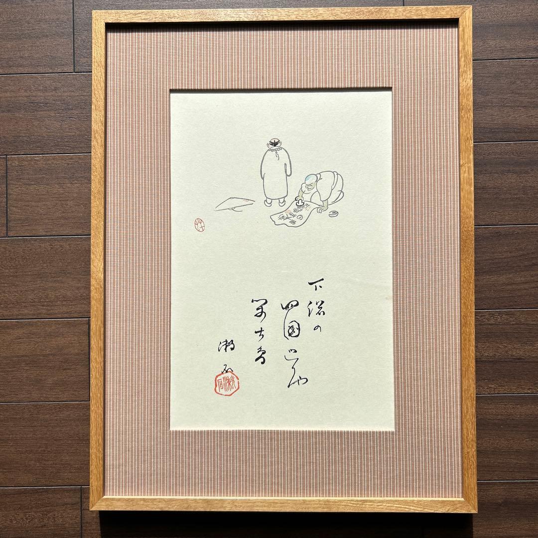 書　夏目漱石・絵　小川芋銭