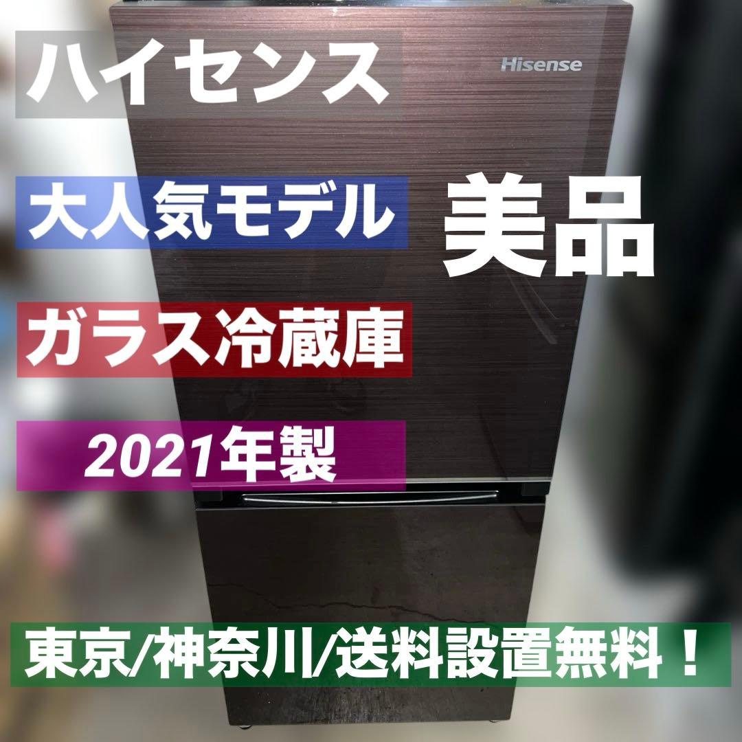 ⭐︎美品ハイセンス/冷蔵庫/オシャレガラスモデル/2021年製/送料設置無料！