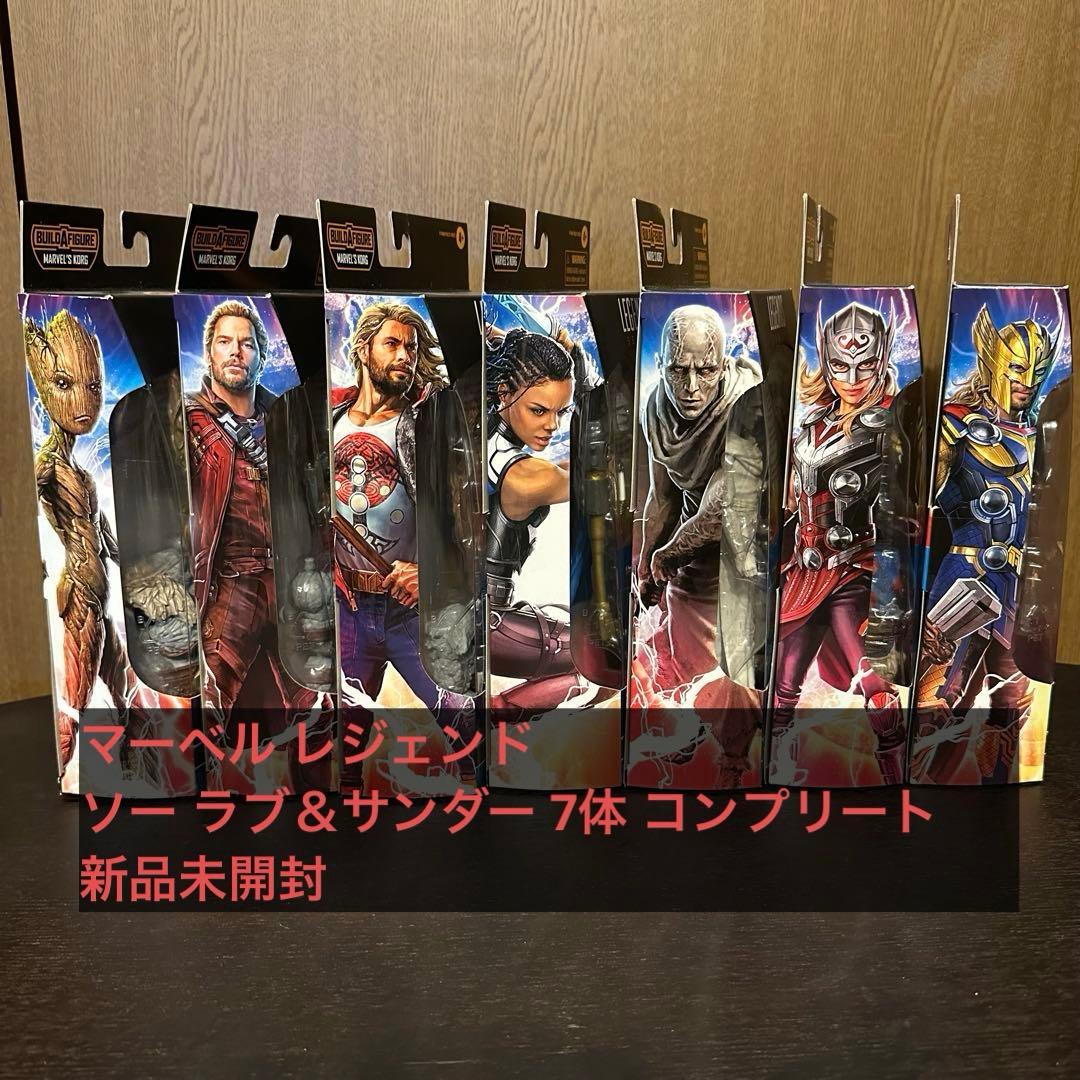 マーベル レジェンド ソー ラブ＆サンダー 7体 コンプリート 新品未開封
