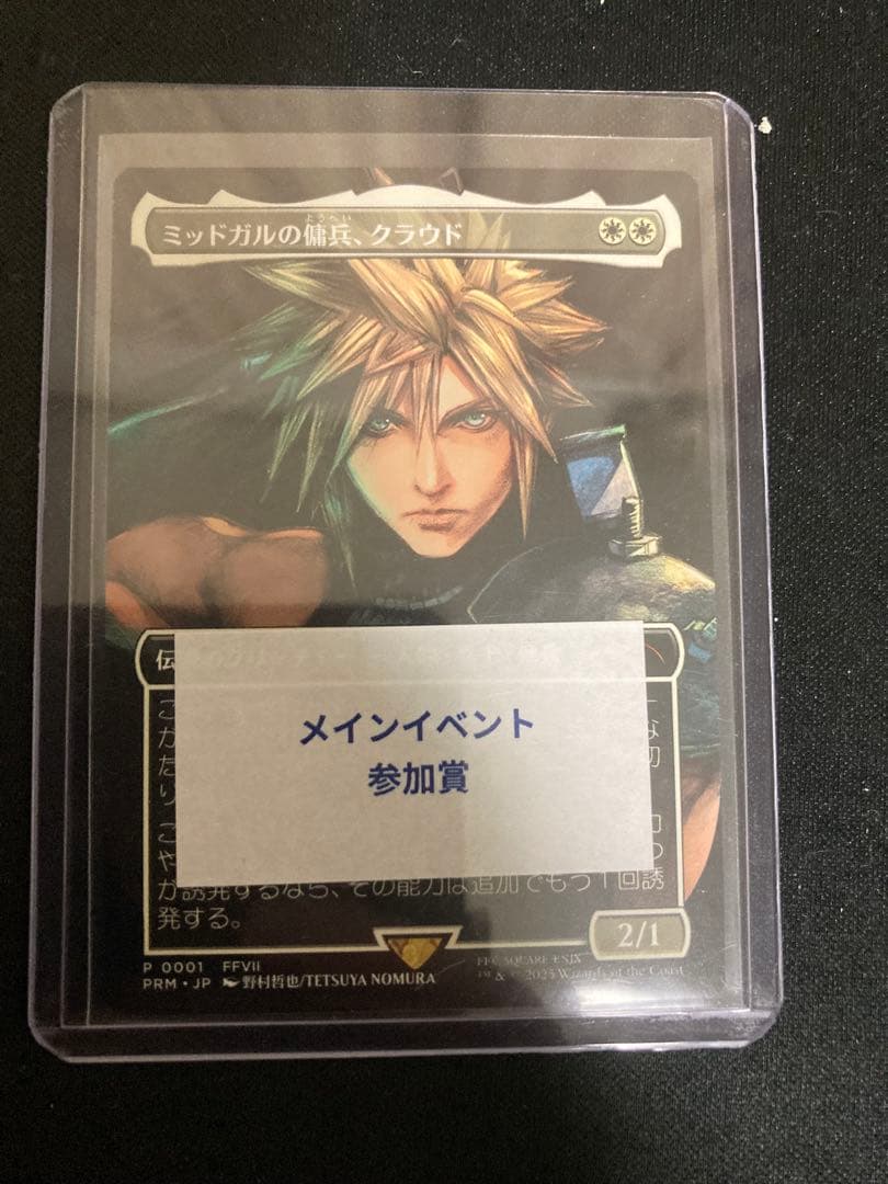 ミッドガルの傭兵、クラウド　MTG スポットライト　プロモ