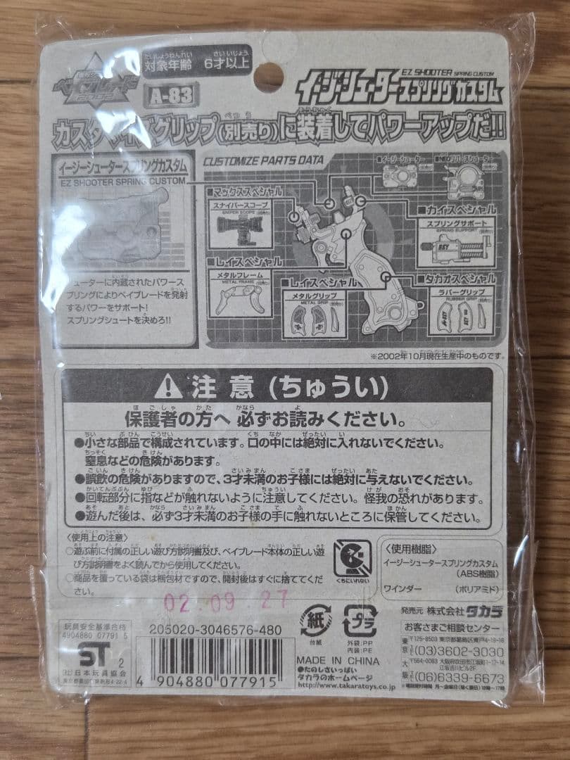【新品未開封】　爆転シュートベイブレード　イージーシュータースプリングカスタム