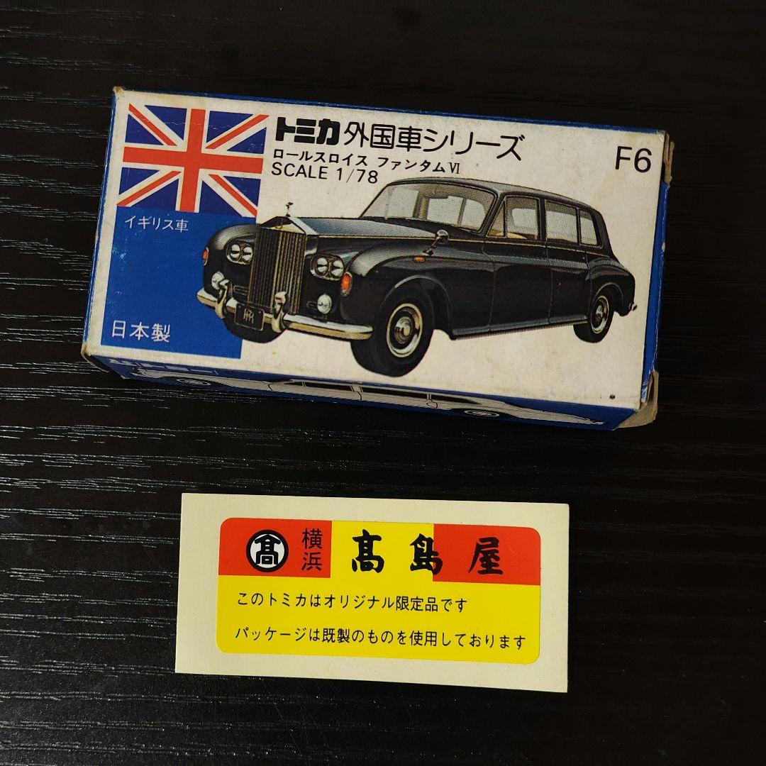 TOMICA　トミカ　髙島屋　ロールスロイス　箱付き　髙島屋シール付き