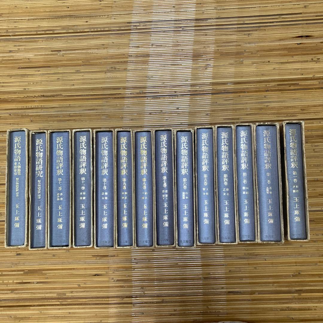 源氏物語評釈(全14巻)　14冊セット