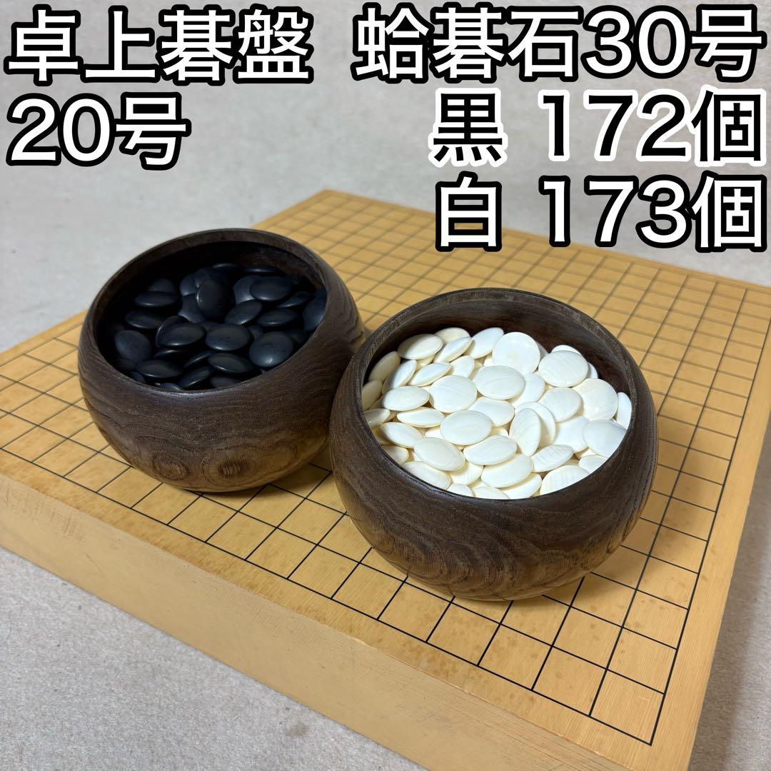 囲碁盤 碁盤 卓上碁盤 20号 蛤碁石 30号 天地柾目 天地柾