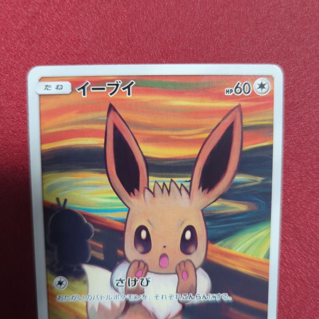 イーブイ：ムンク展×ポケモンカードゲーム PROMO SM-Pプロモカード 2…