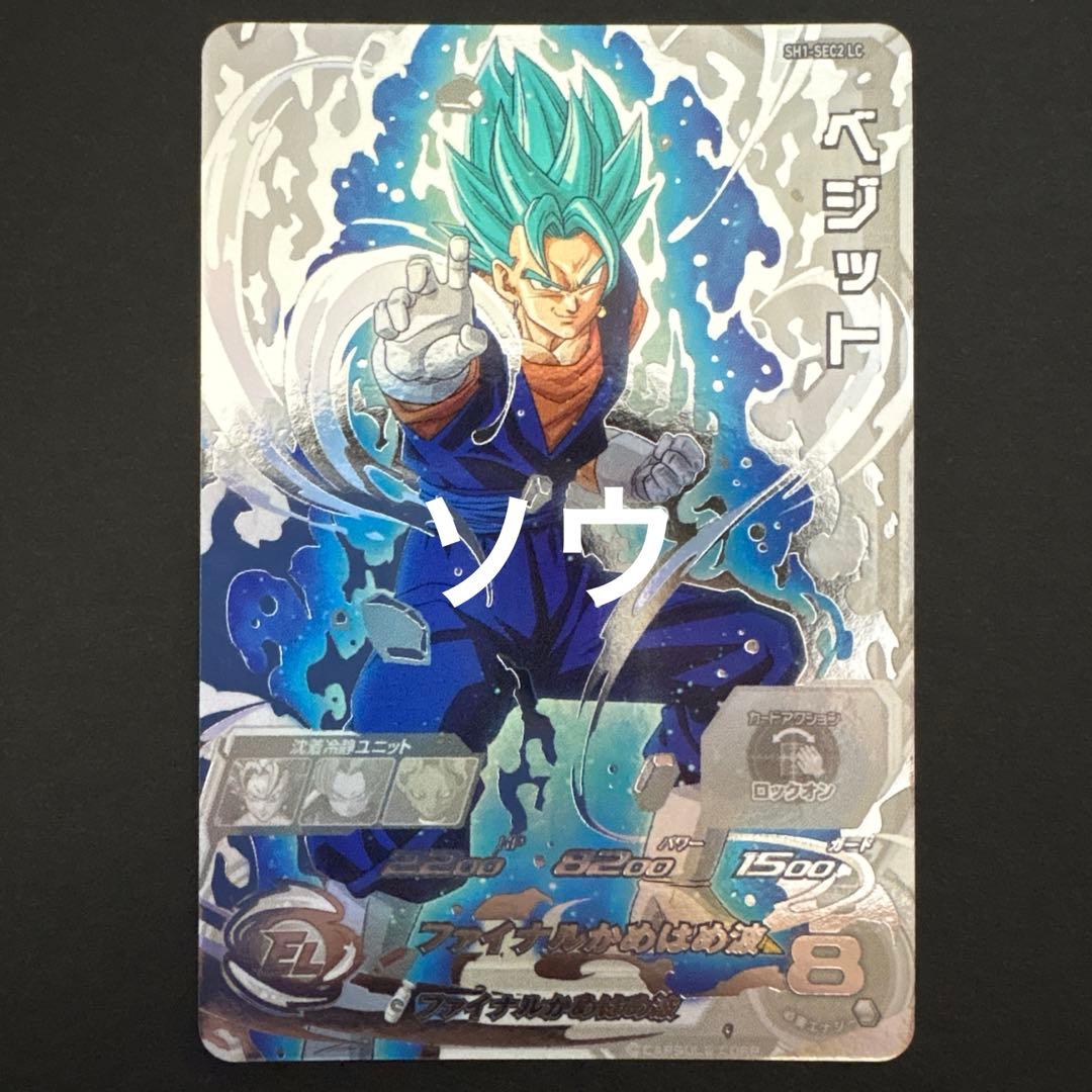 スーパードラゴンボールヒーローズ SH1-SEC2 LC ベジット