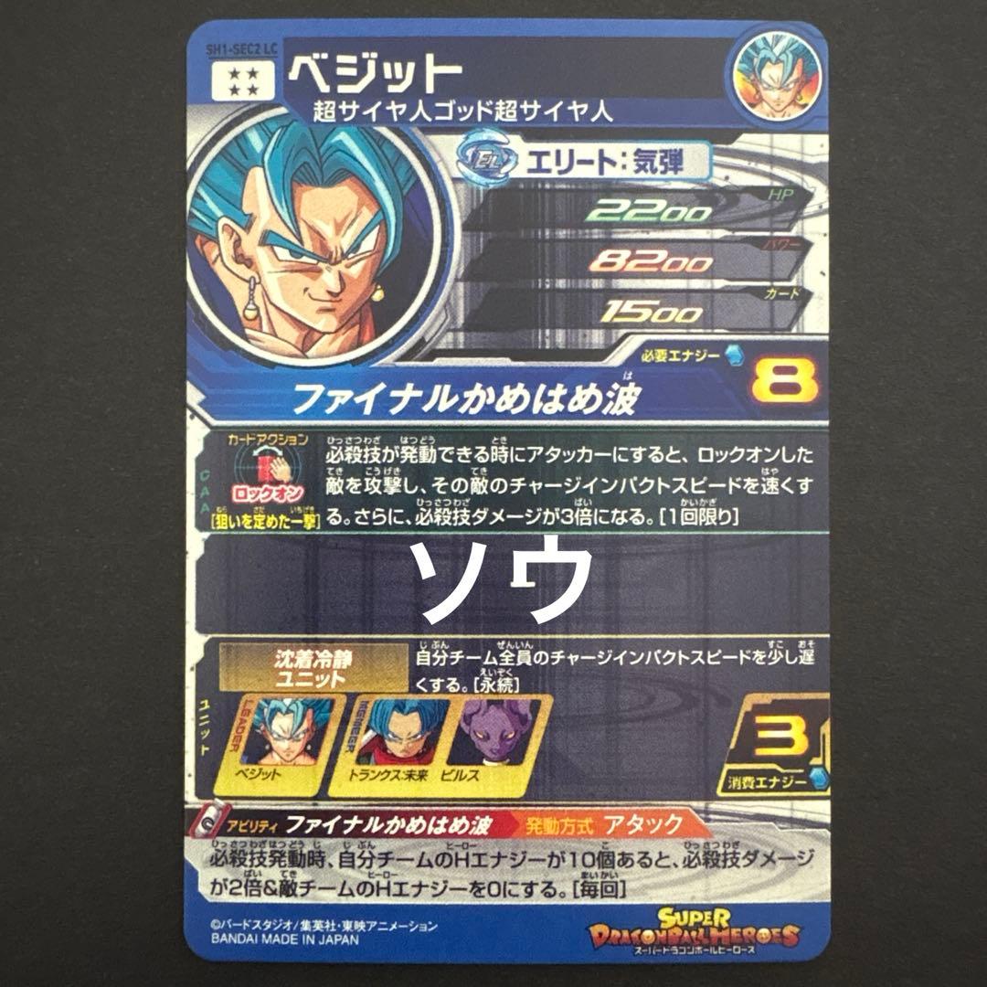 スーパードラゴンボールヒーローズ SH1-SEC2 LC ベジット