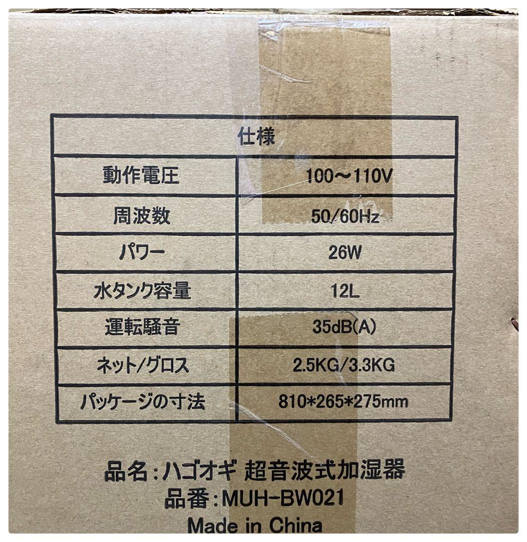 新品 ハゴオギ 加湿器 MUH-BW021 アロマ 12L