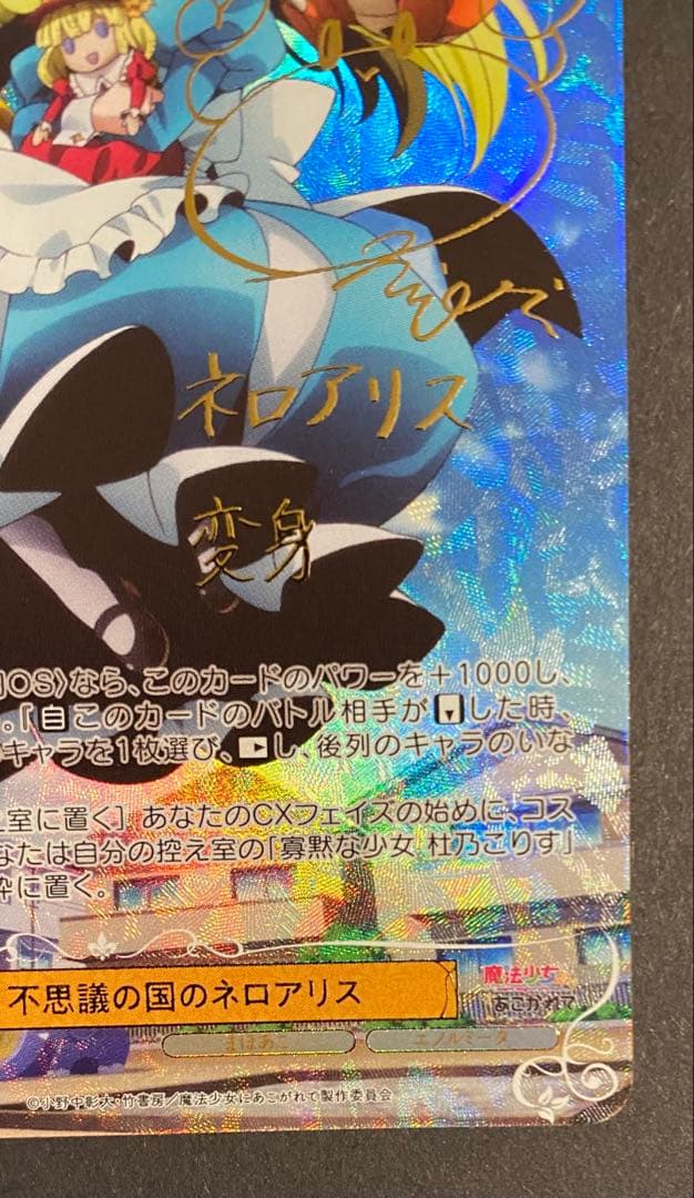 ヴァイシュシュバルツロゼ　魔法少女にあこがれて 不思議の国のネロアリス　SSP