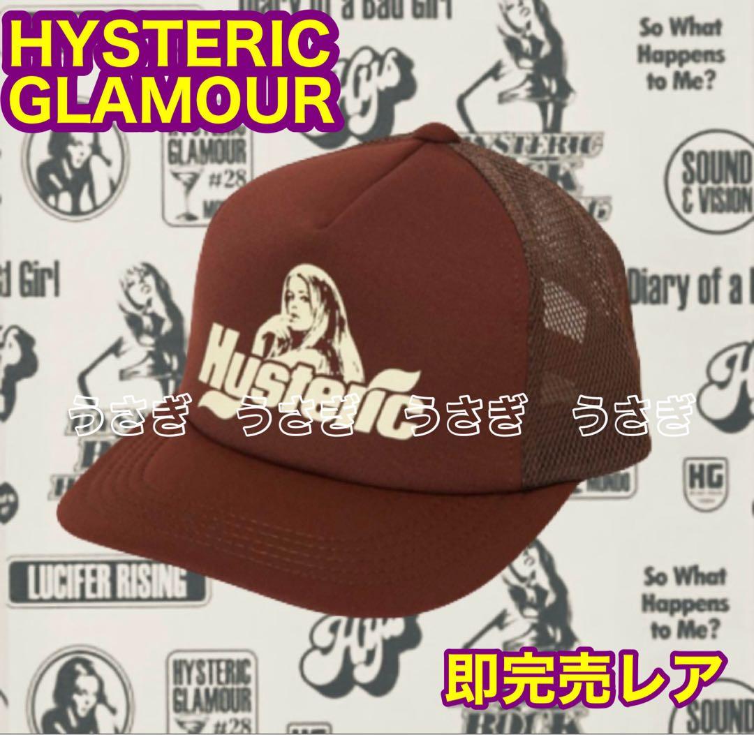 ☆完売激レア☆新品未開封☆ ヒステリックグラマーメッシュキャップ