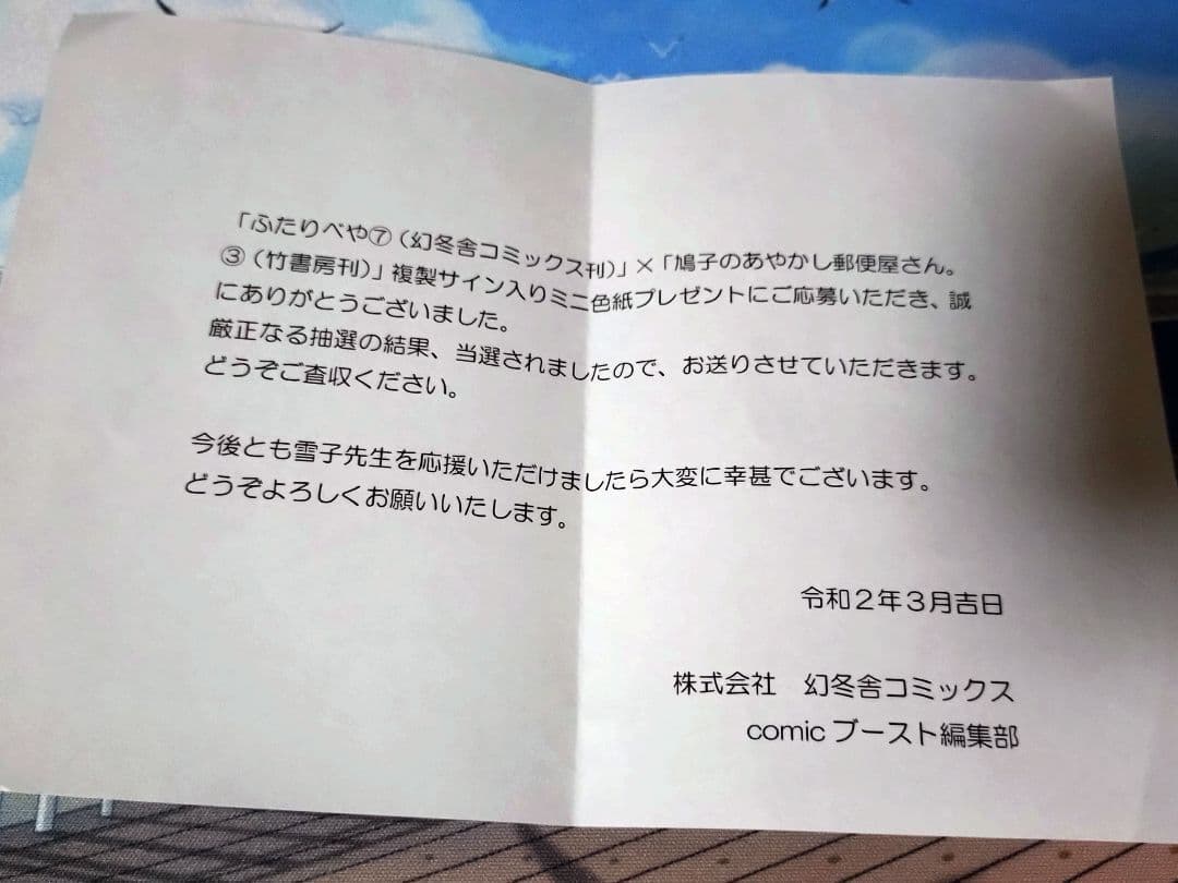 ふたりべや 鳩子のあやかし郵便屋さん 雪子 コラボ　複製サイン入りミニ色紙