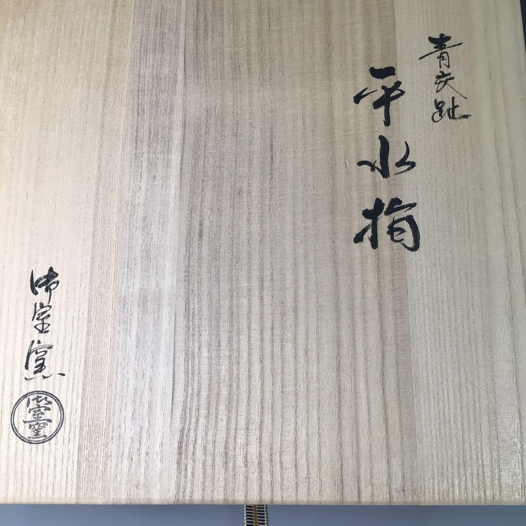 Ｒ９７５　水指　『御室窯造』『流水草花文』『青交趾』『平水指』　共箱　茶道具