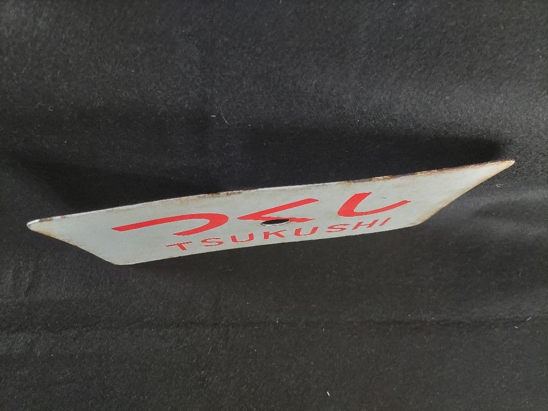 ホーロー愛称板　つくし