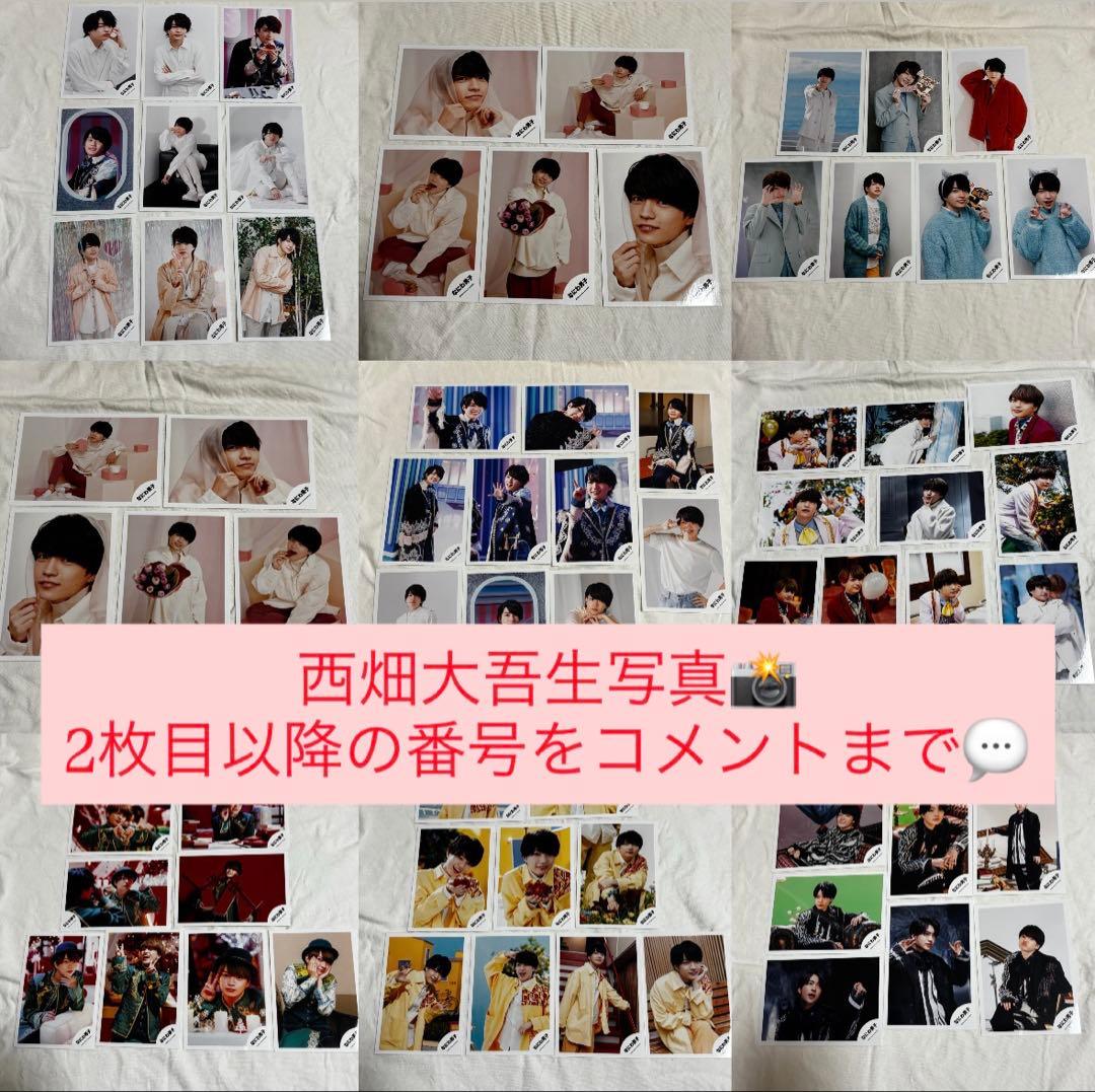 西畑大吾 生写真 ジャニショ ⚠️番号記載の上コメント⚠️