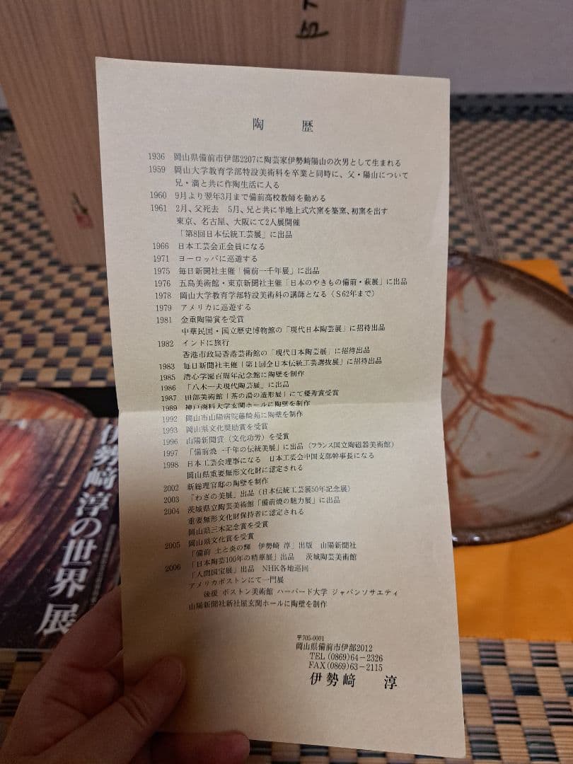 【人間国宝】伊勢崎淳　古希記念　伊勢崎淳の世界展　備前焼大皿　定価100万円